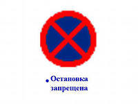 Знак остановка запрещена картинка