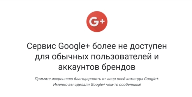 Будет ли восстановлена социальная сеть Google+?