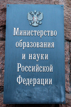 Департамент просвещения высшего образования и науки. Министерство образования. Как пишется Министерство образования и науки. Как правильно писать Министерство образования и науки РФ. Как писать Министерство Просвещения.