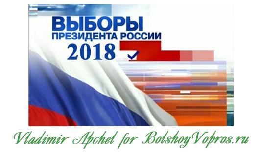 выборы 2018 в России