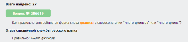 Как правильно пишется джинсов