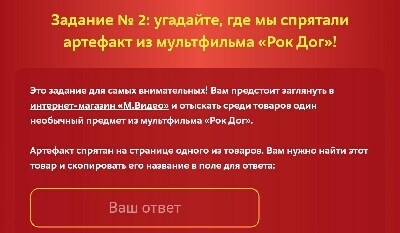 Какой артефакт из мультфильма рок дог спрятан среди товаров мвидео