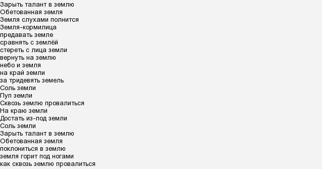 Тексты песен со словом земля. Слова песни край.