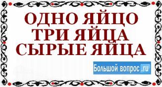 Яйца во множественном числе как пишется правильно