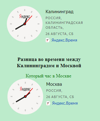 Сколько времени какой сегодня. Сколько времени?. Калининград разница во времени с Москвой. Калининградское время разница с Москвой. Разница во времени между Москвой и Калининградом.