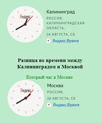 Сколько времени?. Калининград разница во времени с Москвой. Сколько сейчас времени. Разница во времени между Москвой и Калининградом.