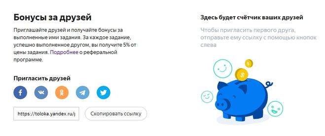 Яндекс Толока реферальная программа