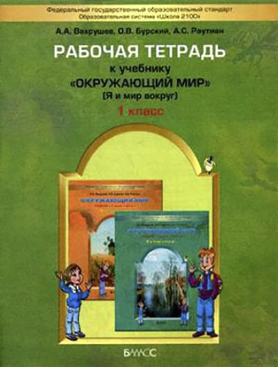 Живое и неживое - Вахрушев, 1 класс. рабочая тетрадь