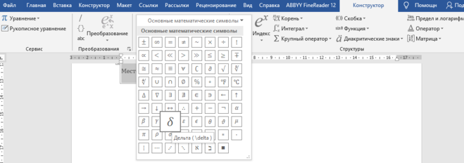 Дельта в ворде. Символ треугольник в Ворде. Знак Дельта в Ворде. Дельта в Ворде код знака. Знак треугольника в ворд.