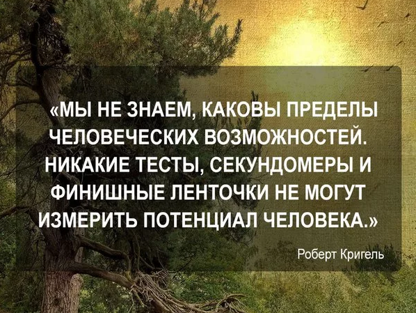 Внутренний предел. Предел человеческих возможностей. Границы человеческих возможностей. Фразы про потенциал. Нет предела человеческим возможностям.