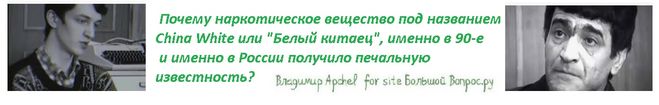 история наркотика белый китаец в России
