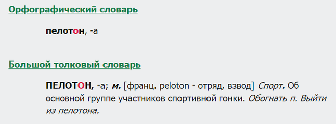 пелотон, словарь