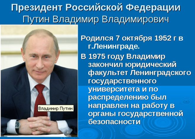 Проект "Герои нашего времени". Наш президент В. В. Путин.
