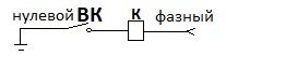 Схема с разрывом нулевого проводника
