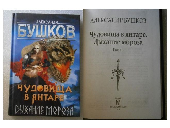 Сварог все книги полностью. Чудовища в янтаре Бушков. Бушков чудовища в янтаре дыхание Мороза. Бушков Сварог чудовища в янтаре 3.