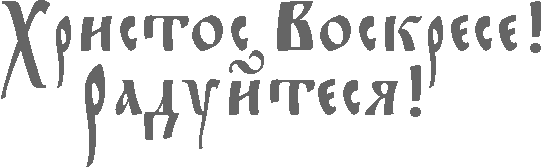 Как красиво написать слово пасха. PilQXhvF9azvNw5Uspk1NUrs9rA7h18F. Как красиво написать слово пасха фото. Как красиво написать слово пасха-PilQXhvF9azvNw5Uspk1NUrs9rA7h18F. картинка Как красиво написать слово пасха. картинка PilQXhvF9azvNw5Uspk1NUrs9rA7h18F