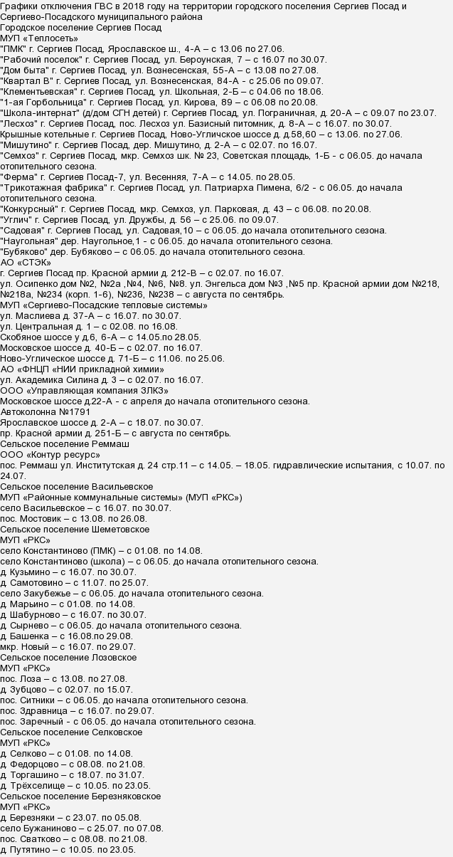 Расписание посад константиново. Отключение горячей воды Сергиев Посад. График отключения горячей воды в Сергиевом Посаде. График отключения горячей воды Сергиев Посад. Сергиев Посад график отключение гор воды.