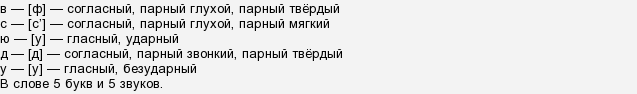 Фонетический анализ слова всюду