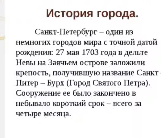 Рассказ про санкт петербург 2 класс окружающий мир