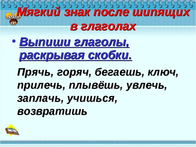 Глаголы с шипящими на конце. Правописание ь после шипящих в глаголах. Правописание ь после шипящих в гл. Ь знак в конце глаголов после шипящих правило. Мягкий знак после шипящих в глаголах правило.