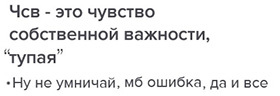 Что делать, если тебя считают ЧСВ? Как ответить на фразу "ты ЧСВ"?