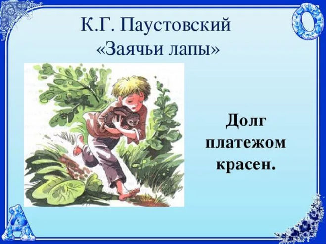 Паустовский "Заячьи лапы": главные герои, пословицы