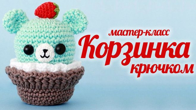 корзинка крючком