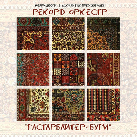 Гастарбайтер-буги (Рекорд Оркестр)