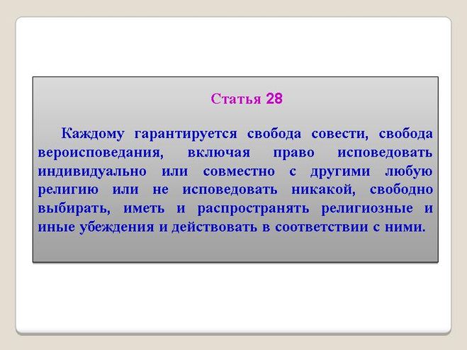 Свобода совести в современном обществе