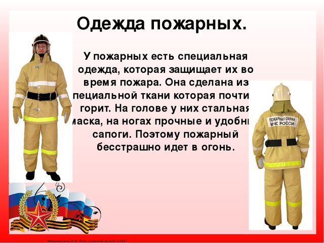 Работа пожарных окружающий мир 2 класс рабочая. Проект про пожарных. Одежда пожарного для детей. Сообщение о пожарных. Проект профессия пожарный.