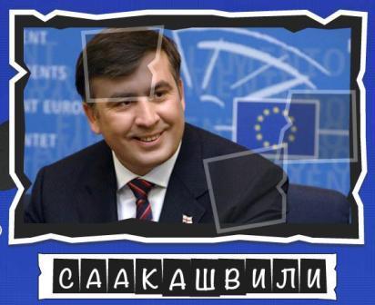 игра:слова от Mr.Pin "Вспомнилось" - 13-й эпизод президенты и власть - на фото Саакашвили