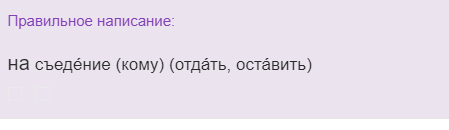 Съедение как пишется правильно