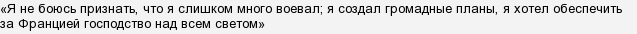 Наполеоновские планы что значит выражение. Смотреть фото Наполеоновские планы что значит выражение. Смотреть картинку Наполеоновские планы что значит выражение. Картинка про Наполеоновские планы что значит выражение. Фото Наполеоновские планы что значит выражение