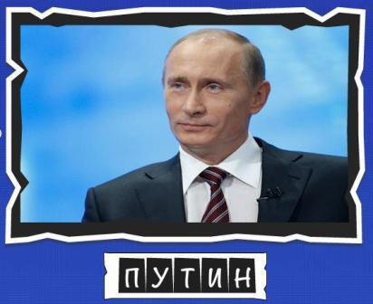игра:слова от Mr.Pin "Вспомнилось" - 13-й эпизод президенты и власть - на фото Путин
