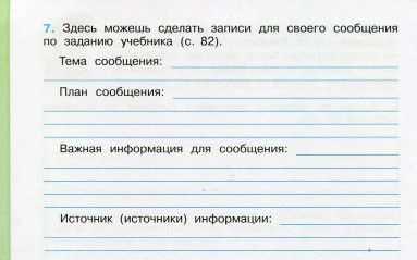 сообщение по заданию учебника с. 82 4 класс Окружающий мир Рабочая тетрадь Ответы