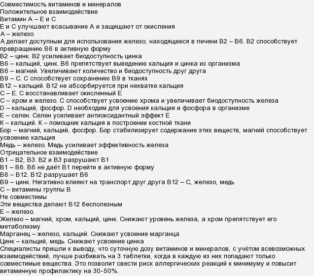 Магний и селен принимать вместе можно. Железо совместимо с витамином в12. Взаимодействие витаминов группы в между собой. Витамин в12 и цинк совместимость. Витамин в6 и витамин с совместимость.