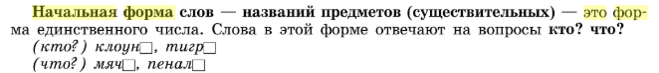 Начальная форма существительного 3 класс презентация