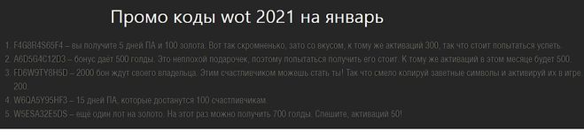 World of Tanks многоразовые коды 2021