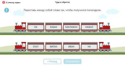 Туда класс. Слова туда и обратно. Задача с перестановкой вагонов. Слова читающиеся туда и обратно. Переставь между собой слова так чтобы получился палиндром учи ру.