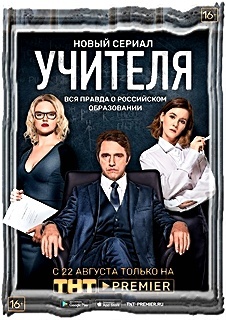 "Учителя"