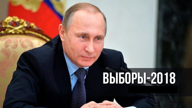 выборы 2018, победа Путина, Путин на выборах 2018