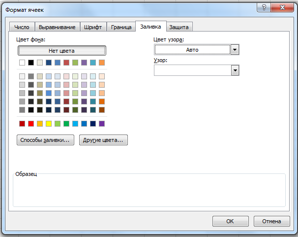 Цвет ячейки. Как поменять цвет ячейки. Формат ячейки заливка. Заливка ячеек цветом. Формат ячеек вкладка заливка.