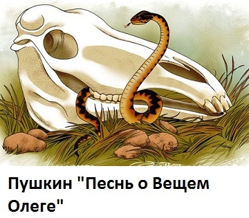 "Песнь о Вещем Олеге" рисунок