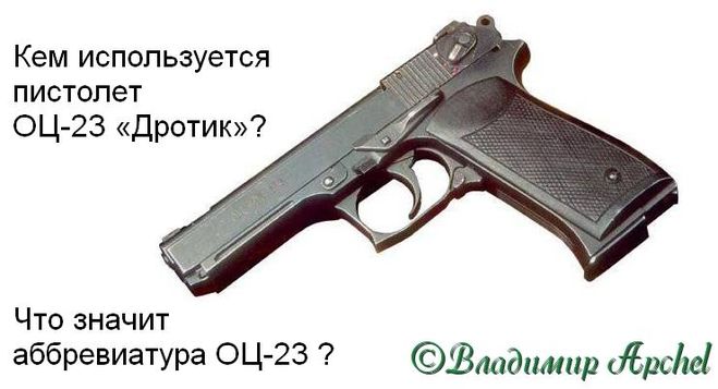 ОЦ-23 «Дротик», специальное стрелковое оружие, российские пистолеты, оружие ФСБ, пистолет ОЦ-23 «Дротик»