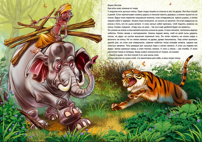 Как ты оцениваешь поступок хозяина в рассказе как слон спас хозяина от тигра