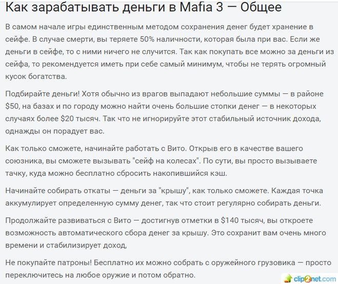 Игра Mafia 3: Как заработать много денег?