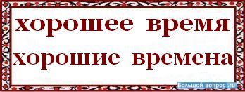 Как пишется хорошее или хорошое