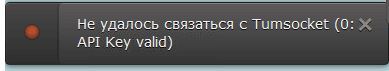 не удалось связаться с tumsocket