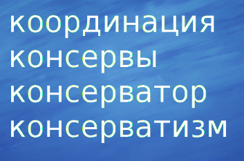 координация консервы консерватор консерватизм предложения