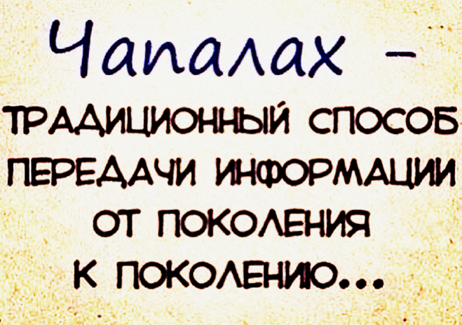 Чапалах что. Чапалах. Чапалах и шапалах. Чапалах со скоростью света. Чапалах Мем.